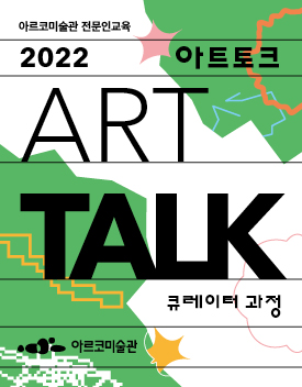 2022년 ARKO 전문인교육 〈아트토크_큐레이터 과정〉