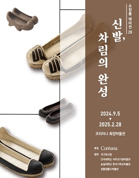 <신발, 차림의 완성>_소장품 테마전 29
