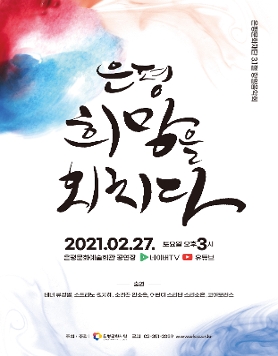 [실시간 온라인 공연] 2021기획공연 