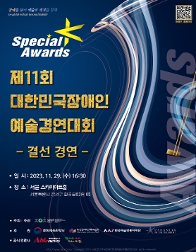 제11회 대한민국장애인예술경연대회 스페셜K Awards