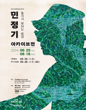 민정기 아카이브: 놓치지 못하는 풍경