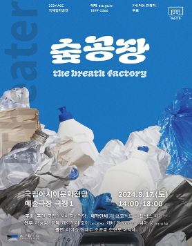 2024 ACC 국제협력 신작개발 시범공연 