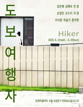연희동과 연세대 샛길을 오가는 여행자를 위한 전시회 《도보여행자》