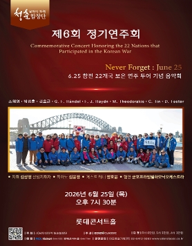 남자의자격 청춘합창단 제6회 정기연주회 - Never Forget! 6.25 참전 22개국 보은 연주 투어 기념 음악회