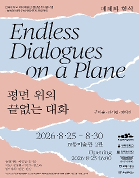 능동형 창작주체 현장연계 프로젝트 : 《 평면 위의 끝없는 대화 》