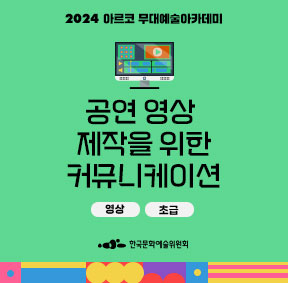 2024 아르코 무대예술아카데미, 공연 영상 제작을 위한 커뮤니케이션(영상, 초급), 한국문화예술위원회