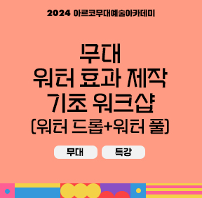 2024 아르코무대예술아카데미 무대 워터 효과 제작 기초 워크샵(워터 드롭+워터 풀) 무대 특강