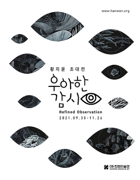 황지윤 초대전 《우아한 감시 Refined Observation》 