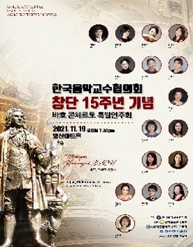 2021.11.19. 제15회 한국음악교수협의회 정기연주회