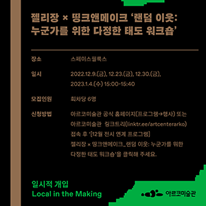 2022 아르코미술관 주제기획전 《일시적 개입》 연계 프로그램_젤리장 × 띵크앤메이크, 〈랜덤 이웃 : 누군가를 위한 다정한 태도 워크숍〉