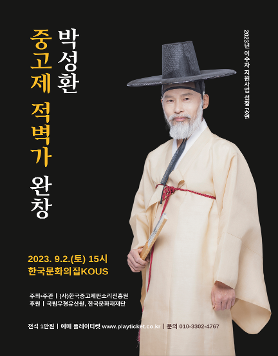 박성환 중고제 적벽가 완창(2023년 이수자 지원사업 선정공연)