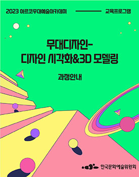 2023 아크로무대예술아카데미 교육프로그램, 무대디자인-디자인 시각화&3D 모델링 과정안내, 한국문화예술위원회