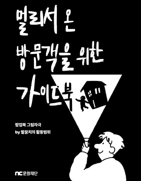 멀리서 온 방문객을 위한 가이드북