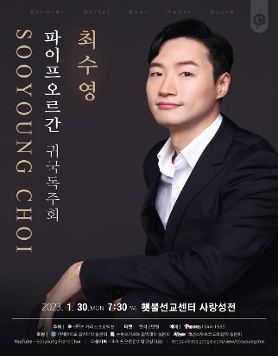 최수영 파이프오르간 귀국독주회