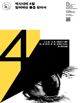 [역사시비] 4월_잃어버린 몸을 찾아서