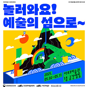 2025년 아르코미술관 <예술로(路)소풍> 어린이 작품 전시회《놀러와요! 예술의 섬으로~》