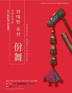 국가무형문화재 종묘제례악  전장 독무 발표  「이미주의 춤 위대한 유산 일무 佾舞 」