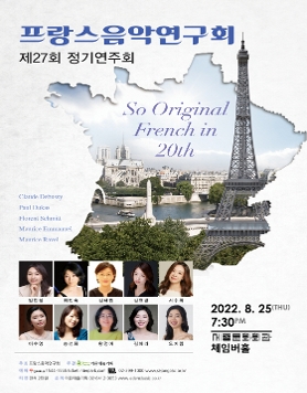[08.25] 프랑스음악연구회 제27회 정기연주회