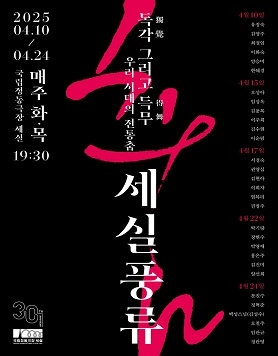 2025 <세실풍류> 독각(獨覺) 그리고 득무(得舞) : 우리 시대의 전통춤