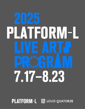 2025 플랫폼엘 라이브 아츠 프로그램