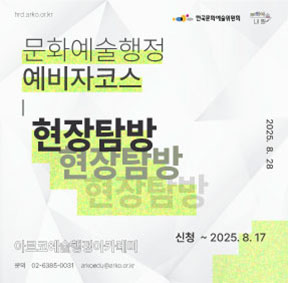 2025 아르코예술행정아카데미 [문화예술행정 예비자코스 : 현장탐방]  신청  ~2025. 8. 17.   현장탐방 8/28(목) 	arkoedu@arko.or.kr 02-6385-0031