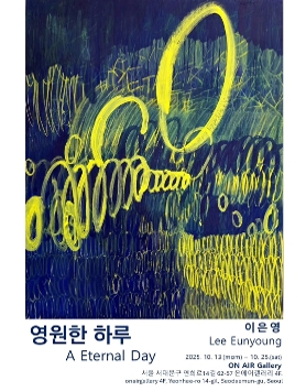 이은영 개인전 《영원한 하루》