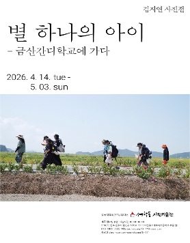 김지연 사진전 : 별 하나의 아이