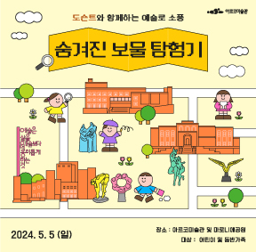 아르코미술관, 도슨트와 함께하는 예술로 소풍-숨겨진 보물 탐험기, 2024. 5. 5 (일), 장소 : 아르코미술관 및 마로니에공원, 대상 : 어린이 및 동반가족