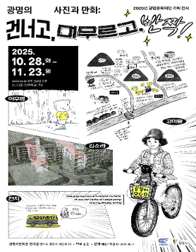 2025년 광명문화재단 기획 전시 <광명의 사진과 만화: 건너고, 머무르고, 반짝!>