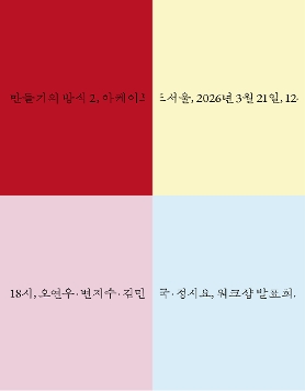 디자인 워크샵 발표회 《만들기의 방식2》