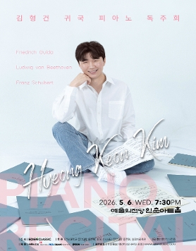 김형건 귀국 피아노 독주회