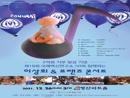 [12.26] 2억원 기부 달성 기념 제19회 국제백신연구소 IVI와 함께하는 이상희 & 프랜즈 콘서트