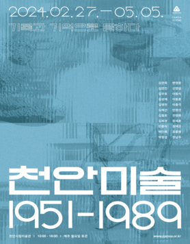 천안시립미술관 《천안미술 1951-1989:기록과 기억으로 말하다》