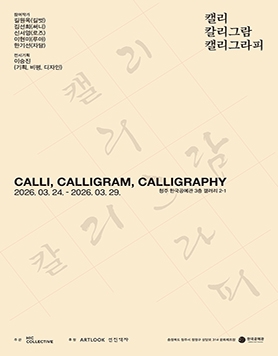 캘리, 칼리그람, 캘리그라피 (Calli, Calligram, Calligraphy)