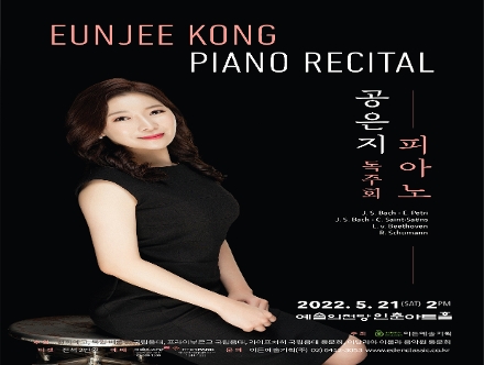 [05.21] 공은지 피아노 독주회 