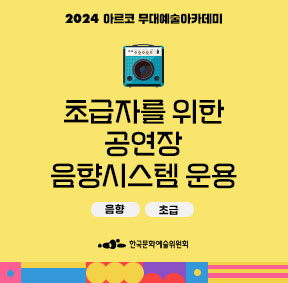 2024 아르코 무대예술아카데미, 초급자를 위한 공연장 음향시스템 운용(음향, 초급), 한국문화예술위원회