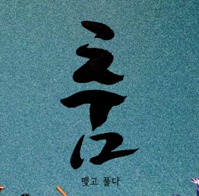 예술가의집 공동기획 프로그램 안내 - 제13회 2026 (살)푸리춤전 릴레이〈춤 맺고 풀다〉