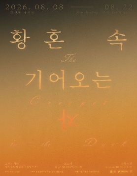 김선종 개인전 《황혼 속 기어오는 자》
