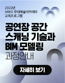 2022년 ARKO 무대예술 아카데미 교육프로그램 - 공연장 공간 스캐닝 기술과 BIM 모델링 과정안내