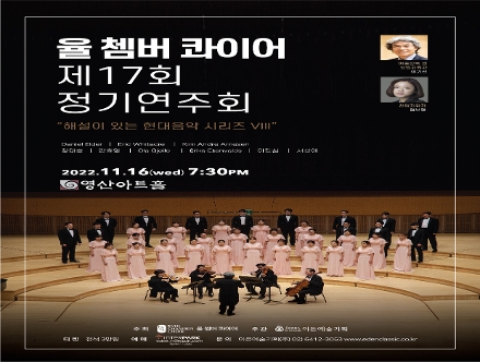 [11.16] 율 쳄버 콰이어 제17회 정기연주회