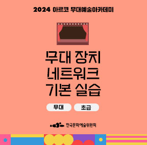 2024 아르코 무대예술아카데미, 무대 장치 네트워크 기본 실습(무대, 초급), 한국문화예술위원회