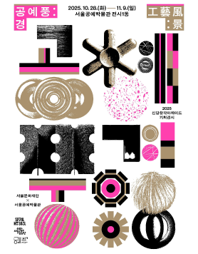 [서울문화재단] 2025 신당창작아케이드 기획전시 <공예풍:경(工藝風:景)> 개최 안내