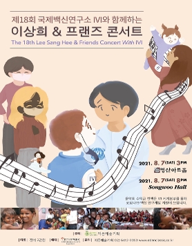 [08.07] 제18회 국제백신연구소 IVI와 함께하는 이상희 & 프랜즈 콘서트