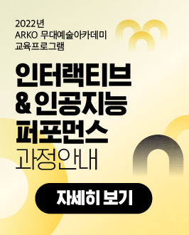 2022년 ARKO 무대예술 아카데미 교육프로그램 - 인터랙티브&인공지능 퍼포먼스 과정안내