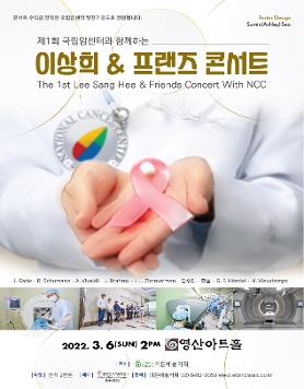 [03.06] 제1회 국립암센터와 함께하는 이상희 & 프랜즈 콘서트 