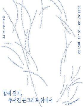 《함께 짓기, 부서진 콘크리트 위에서 Co-Weaving On the cracks of concrete》
