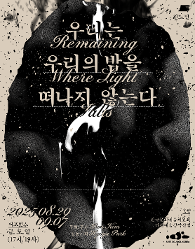 김보은의 퍼포먼스 《우리는 우리 밤을 떠나지 않는다 (Remaining Where Light Falls)》 