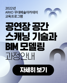 2022년 ARKO 무대예술 아카데미 교육프로그램 - 공연장 공간 스캐닝 기술과 BIM 모델링 과정안내