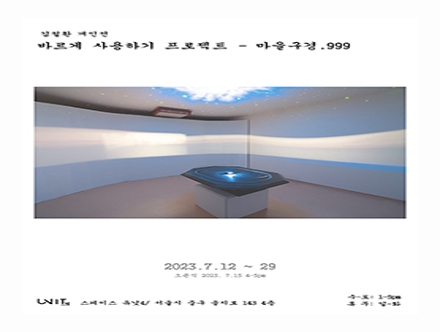 바르게 사용하기 프로젝트-마을구경.999 / 김철환 개인전