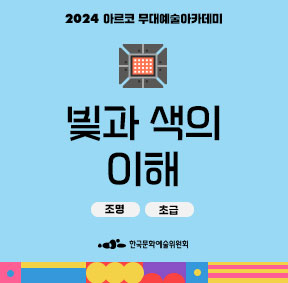 2024 아르코 무대예술아카데미, 빛과 색의 이해(조명, 초급), 한국문화예술위원회